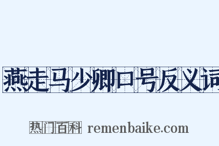 燕走马少卿口号反义词是什么意思的图片